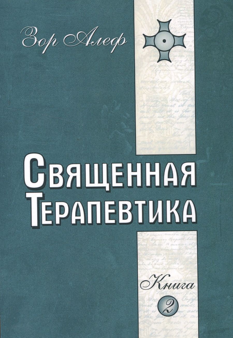 Обложка книги "Алеф Зор: Священная Терапевтика. Методы эзотерического целительства. Книга 2"