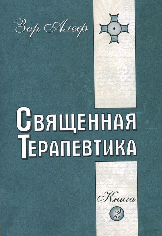 Обложка книги "Алеф Зор: Священная Терапевтика. Методы эзотерического целительства. Книга 2"