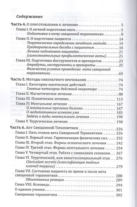 Фотография книги "Алеф Зор: Священная Терапевтика. Методы эзотерического целительства. Книга 2"