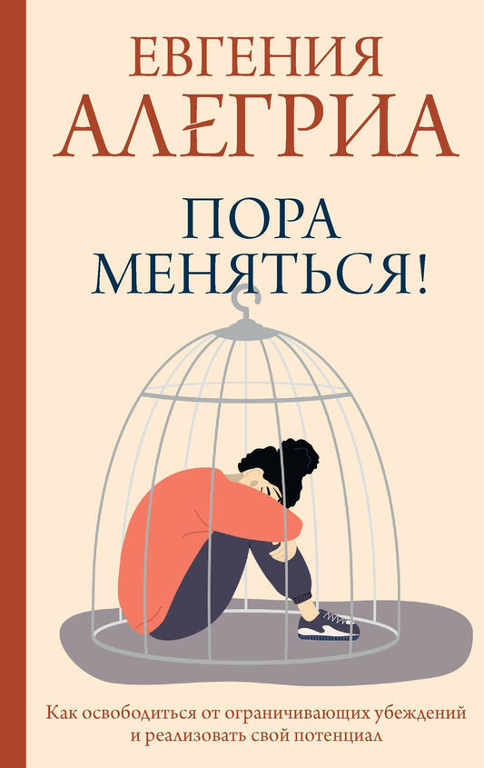 Обложка книги "Алегриа: Пора меняться! Как освободиться от ограничивающих убеждений и реализовать свой потенциал"