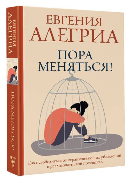 Фотография книги "Алегриа: Пора меняться! Как освободиться от ограничивающих убеждений и реализовать свой потенциал"