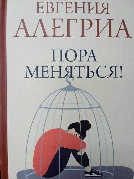 Фотография книги "Алегриа: Пора меняться! Как освободиться от ограничивающих убеждений и реализовать свой потенциал"