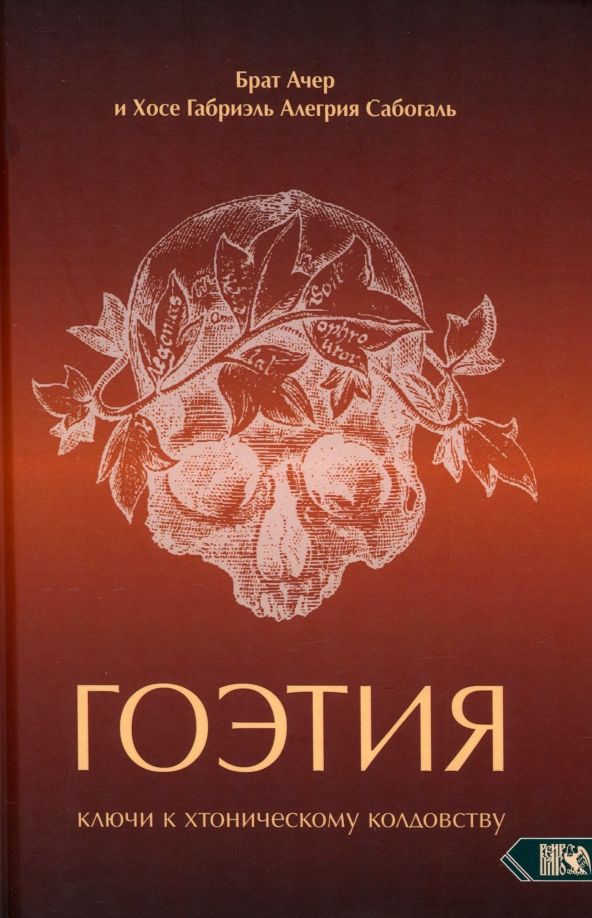 Обложка книги "Алегрия, Брат: Гоэтия. Ключи к хтоническому колдовству"