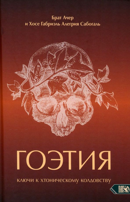 Обложка книги "Алегрия, Брат: Гоэтия. Ключи к хтоническому колдовству"