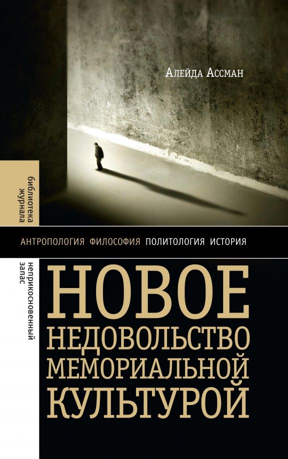 Обложка книги "Алейда Ассман: Новое недовольство мемориальной культурой"