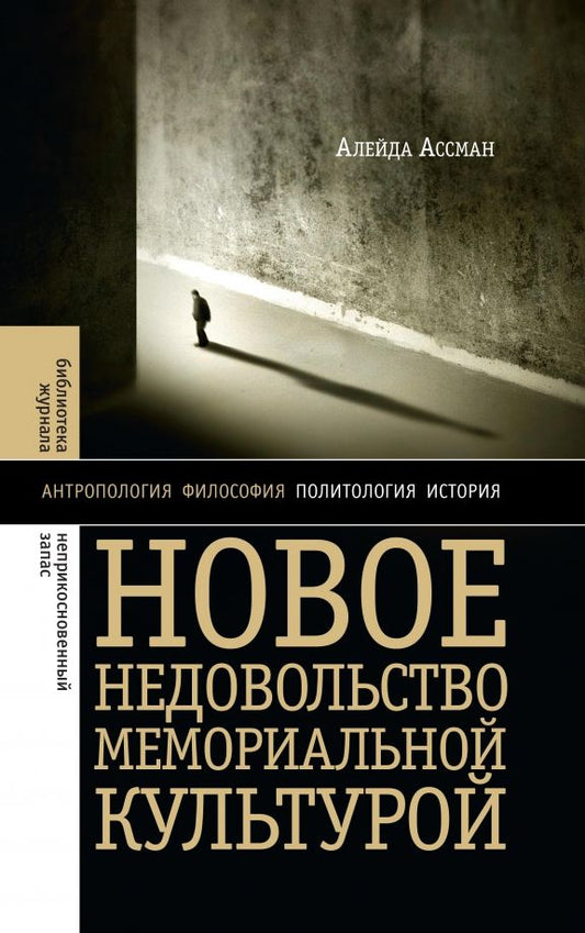 Обложка книги "Алейда Ассман: Новое недовольство мемориальной культурой"