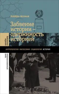 Обложка книги "Алейда Ассман: Забвение истории — одержимость историей"