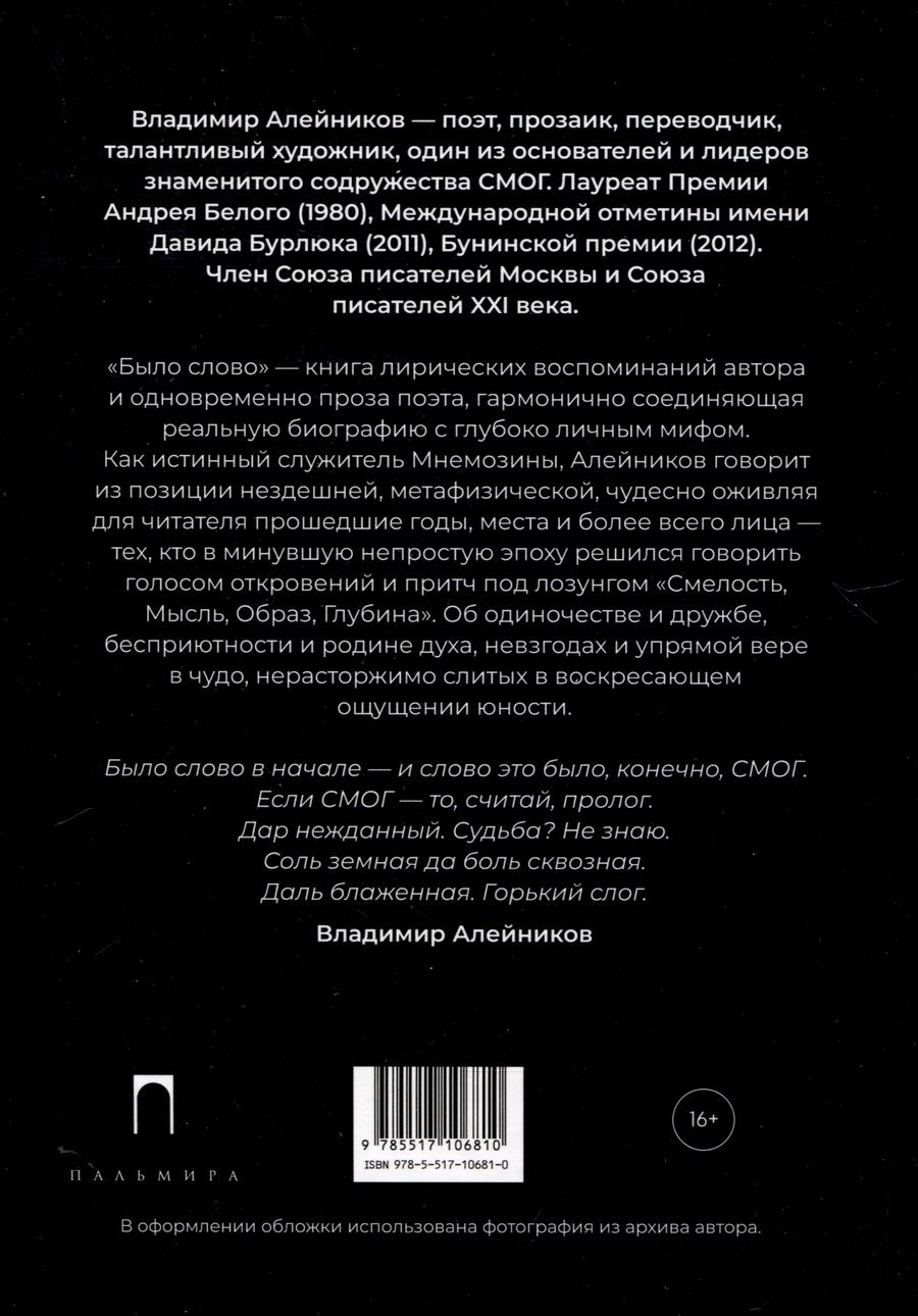 Обложка книги "Алейников: Было слово"