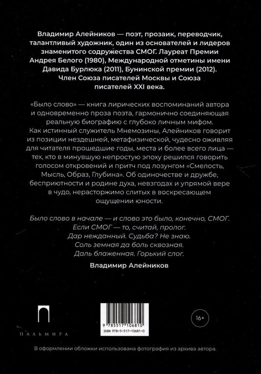 Обложка книги "Алейников: Было слово"