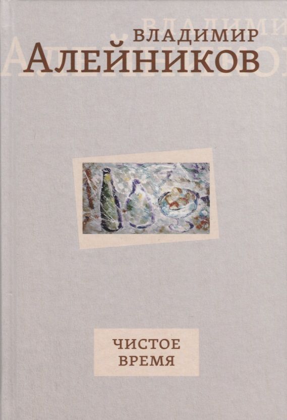 Обложка книги "Алейников: Чистое время"
