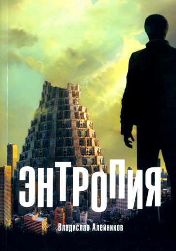 Обложка книги "Алейников: Энтропия"