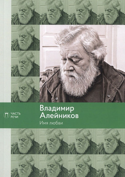 Обложка книги "Алейников: Имя любви: стихотворения, поэмы"