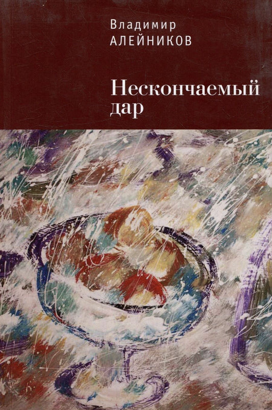 Обложка книги "Алейников: Нескончаемый дар"