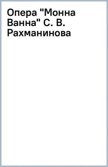 Обложка книги "Алейников: Опера "Монна Ванна" С. В. Рахманинова"