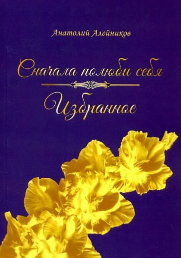 Обложка книги "Алейников: Сначала полюби себя"