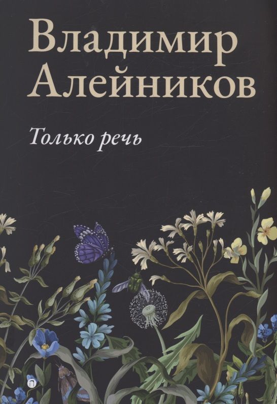 Обложка книги "Алейников: Только речь"