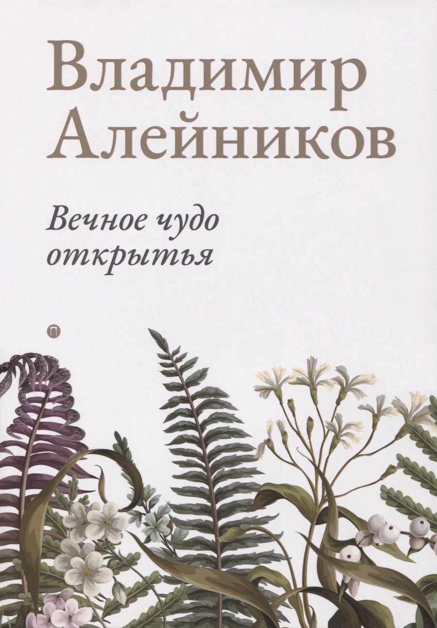 Обложка книги "Алейников: Вечное чудо открытья"