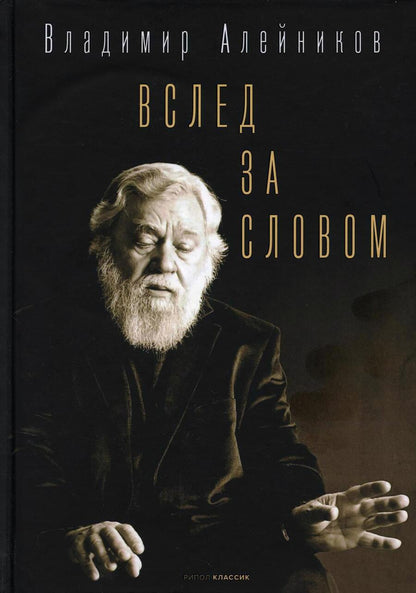 Обложка книги "Алейников: Вслед за словом"