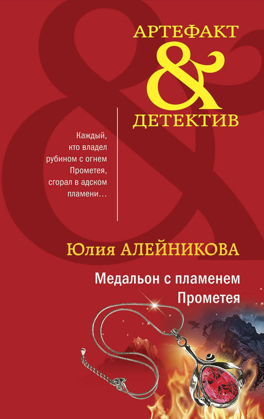 Обложка книги "Алейникова: Медальон с пламенем Прометея"