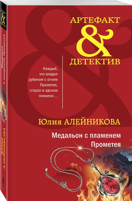 Фотография книги "Алейникова: Медальон с пламенем Прометея"