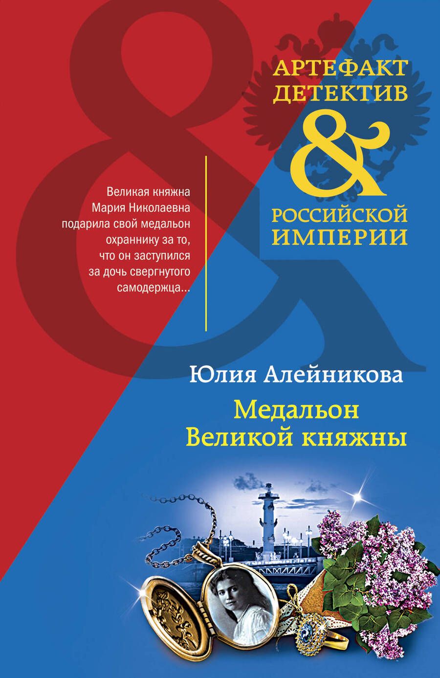 Обложка книги "Алейникова: Медальон Великой княжны"