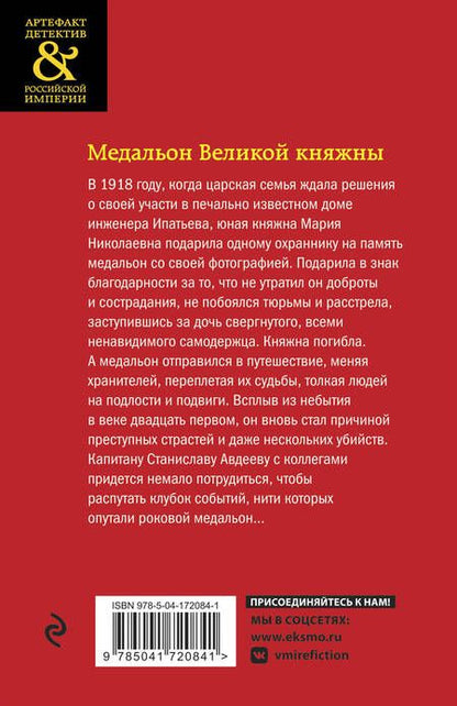 Фотография книги "Алейникова: Медальон Великой княжны"