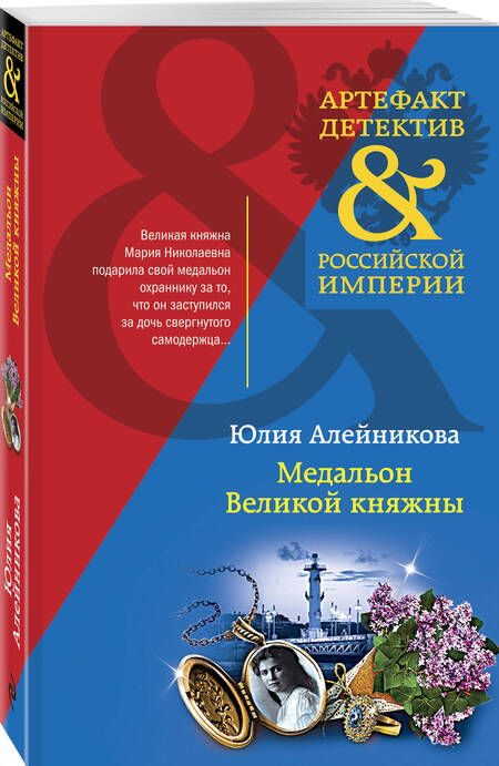 Фотография книги "Алейникова: Медальон Великой княжны"