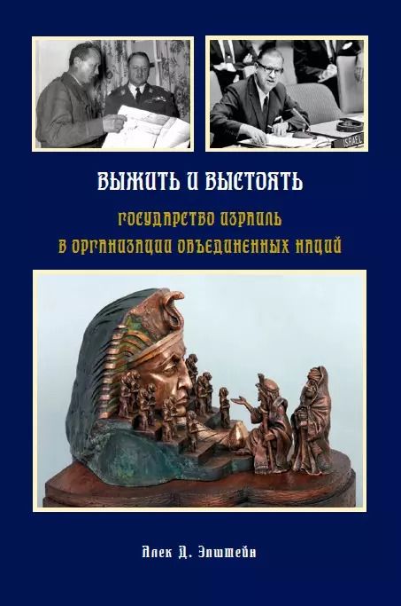 Обложка книги "Алек Эпштейн: Выжить и выстоять: Государство Израиль в Организации Объединенных Наций 1947-1973"