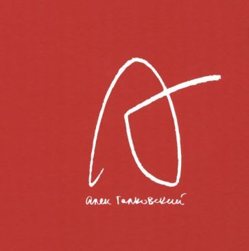 Обложка книги "Алек Галковский: Перепись"