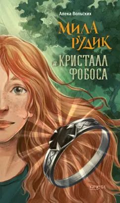 Обложка книги "Алека Вольских: Мила Рудик и кристалл Фобоса"