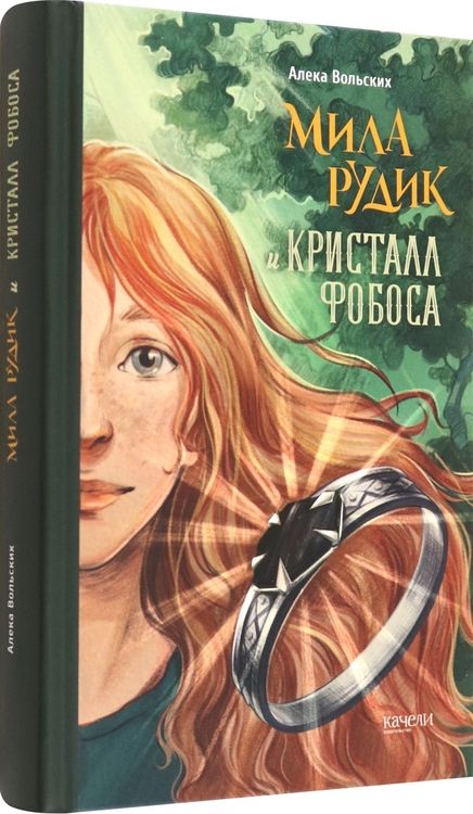 Фотография книги "Алека Вольских: Мила Рудик и кристалл Фобоса"