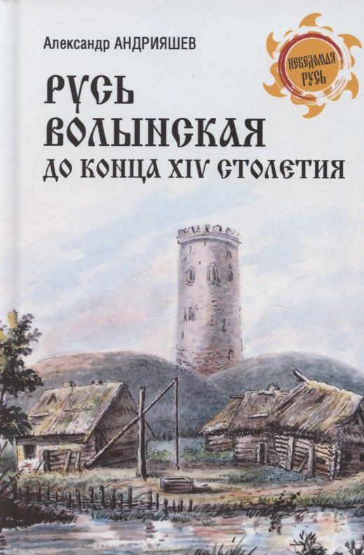 Обложка книги "Алекандр Михайлович: Русь Волынская до конца XIV столетия"