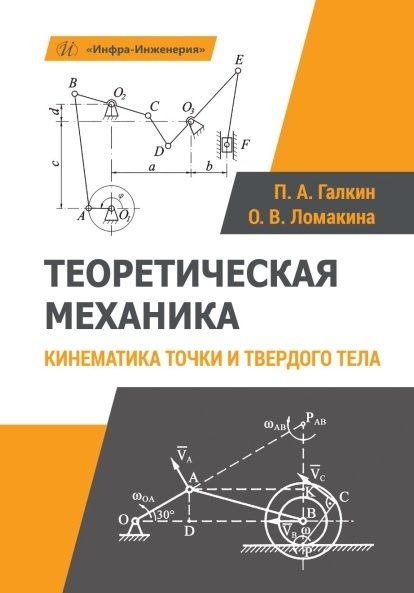 Обложка книги "Алекандрович, Владимировна: Теоретическая механика. Кинематика точки и твердого тела. Учебное пособие"