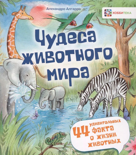Обложка книги "Алехандро Алгарра: Чудеса животного мира. 44 удивительных факта о жизни животных"