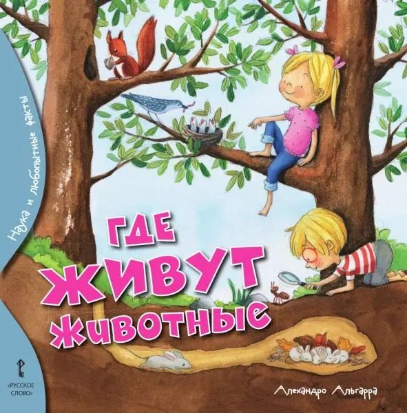 Обложка книги "Алехандро Альгарра: Где живут животные"