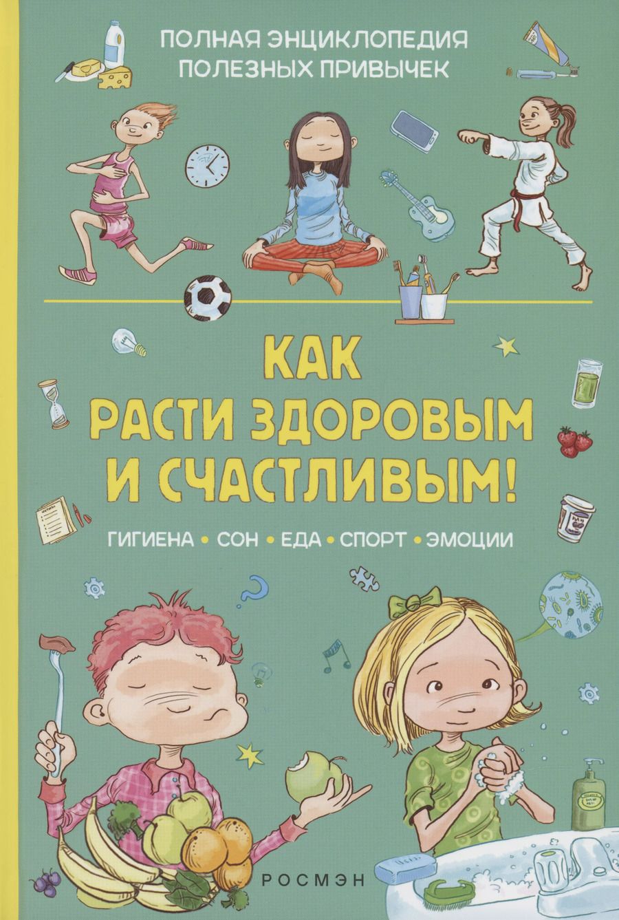 Обложка книги "Алехандро Альгарра: Как расти здоровым и счастливым! Полная энциклопедия полезных привычек"