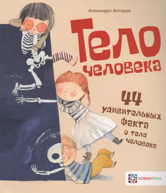 Обложка книги "Алехандро Алгарра: Тело человека. 44 удивительных факта о теле человека"
