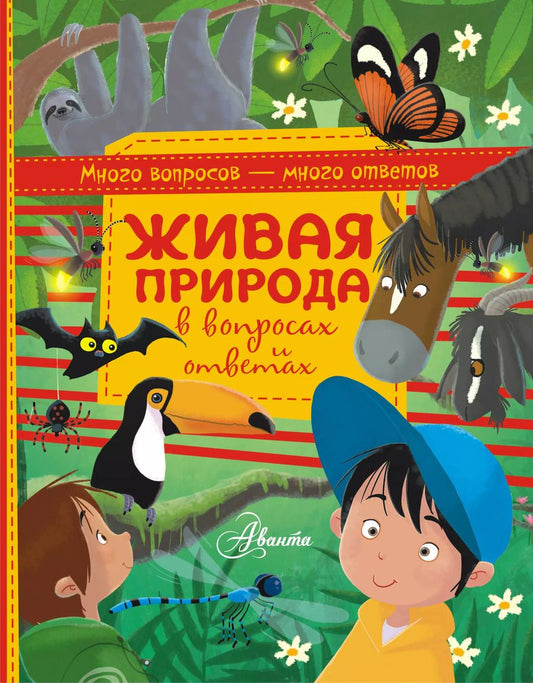 Обложка книги "Алехандро Альгарра: Живая природа в вопросах и ответах"