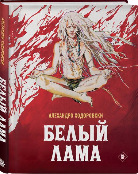 Фотография книги "Алехандро Ходоровски: Белый лама"