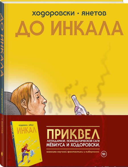 Фотография книги "Алехандро Ходоровски: До Инкала"
