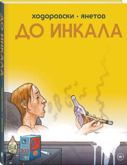 Фотография книги "Алехандро Ходоровски: До Инкала"