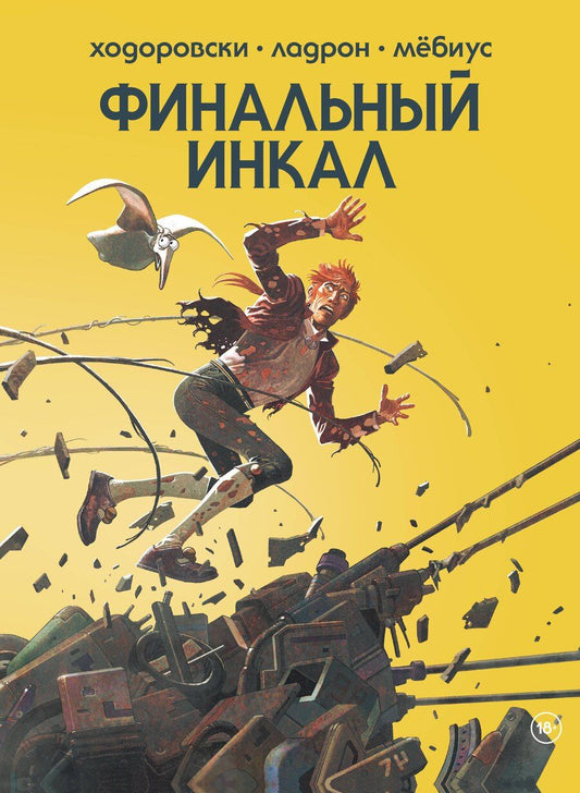 Обложка книги "Алехандро Ходоровски: Финальный Инкал"
