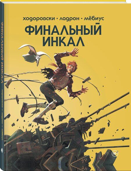 Фотография книги "Алехандро Ходоровски: Финальный Инкал"
