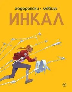 Обложка книги "Алехандро Ходоровски: Инкал"