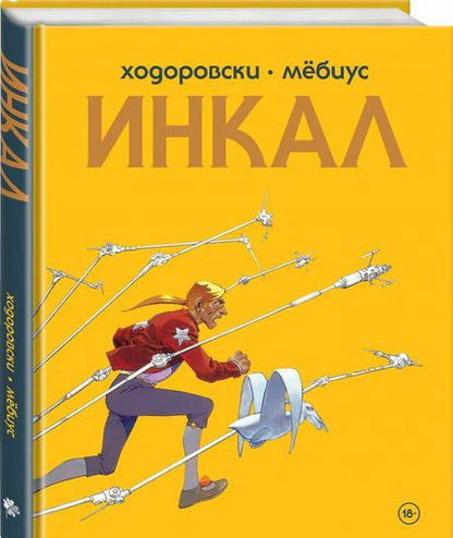 Фотография книги "Алехандро Ходоровски: Инкал"
