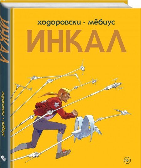 Фотография книги "Алехандро Ходоровски: Инкал"