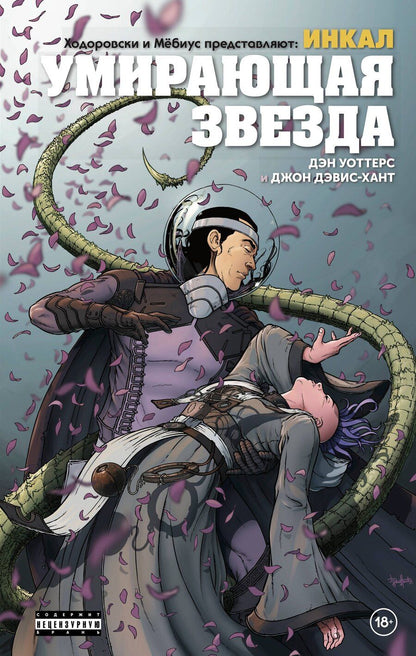 Обложка книги "Алехандро Ходоровски: Ходоровски и Мёбиус представляют: Инкал. Умирающая звезда"