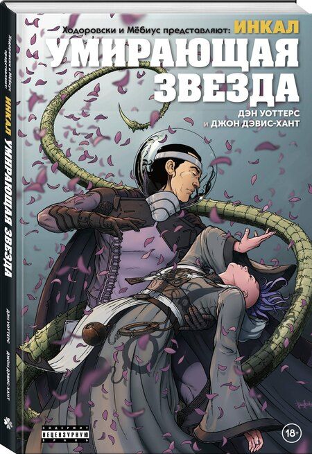 Фотография книги "Алехандро Ходоровски: Ходоровски и Мёбиус представляют: Инкал. Умирающая звезда"