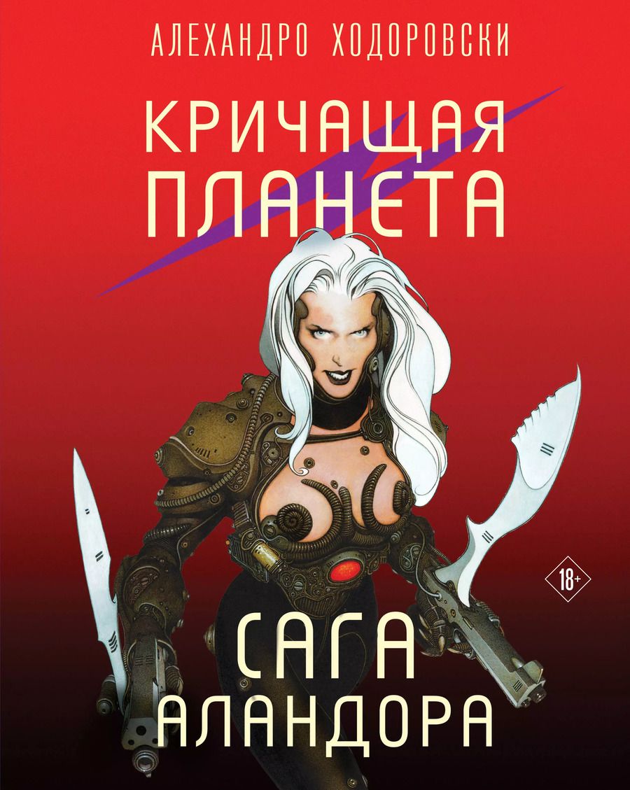 Обложка книги "Алехандро Ходоровски: Кричащая планета. Сага Аландора"