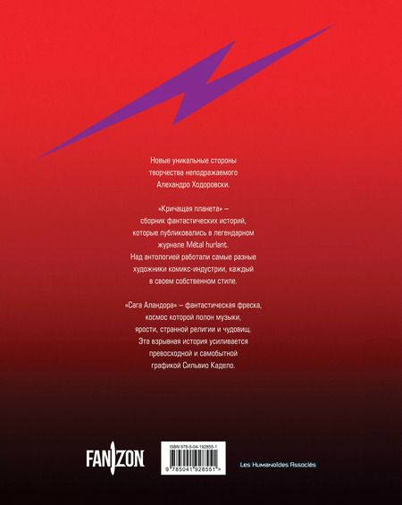 Фотография книги "Алехандро Ходоровски: Кричащая планета. Сага Аландора"